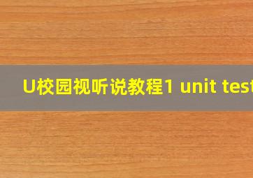 U校园视听说教程1 unit test